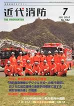 Amazon.co.jp: 近代消防社 - 業界専門誌 / 人文・思想・社会